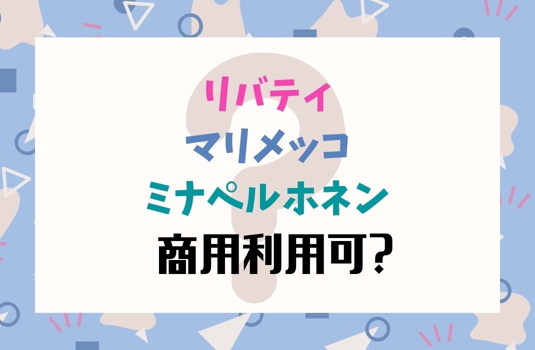 リバティ・マリメッコ・ミナペルホネン…商用利用可？不可？直接